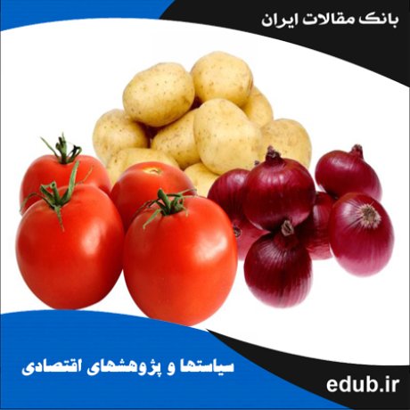 مقاله پیش‌بینی قیمت محصولات کشاورزی: مطالعه موردی پیاز، سیب‌زمینی و گوجه‌فرنگی