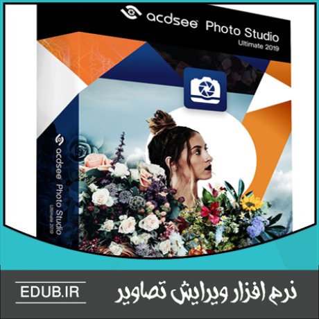 نرم افزار مشاهده، مدیریت و ویرایش عکس ACDSee Photo Studio Ultimate 2019
