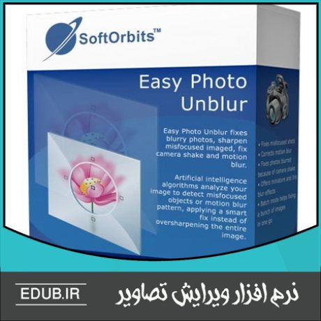 نرم افزار افزایش کیفیت عکس های تار Easy Photo Unblur 