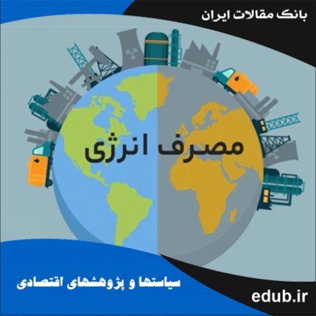مقاله بررسی رابطه بین مصرف انرژی و ارزش افزوده بخش‌های منتخب اقتصادی در ایران