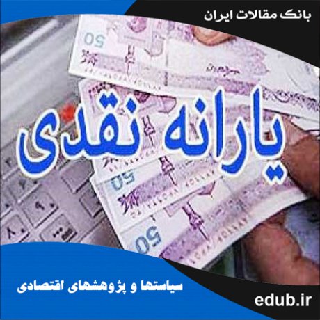 مقاله بررسی اثرات افزایش قیمت حامل‌های انرژی و پرداخت یارانه نقدی در ایران : رویکرد CGE