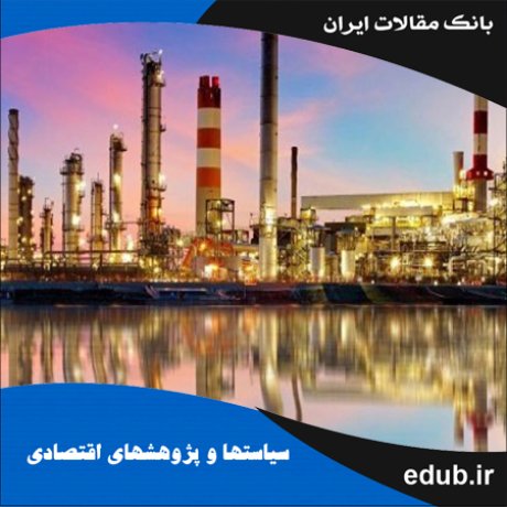 مقاله دلالت‌هایی بر آزادسازی قیمت فرآورده‌های نفتی در ایران