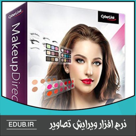 نرم افزار قدرتمند آرایشگری و میکاپ هنری چهره CyberLink MakeupDirector Deluxe