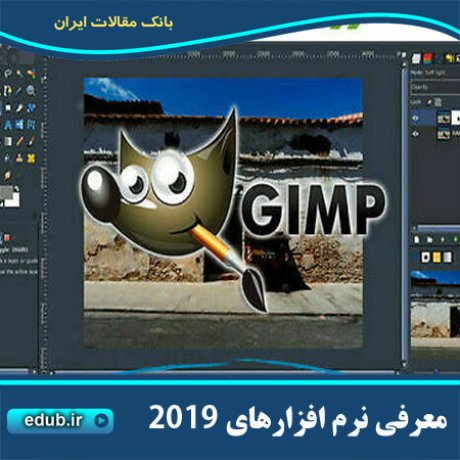 10 نرم افزار برتر گرافیکی سال 2019 - نرم‌افزار Gimp