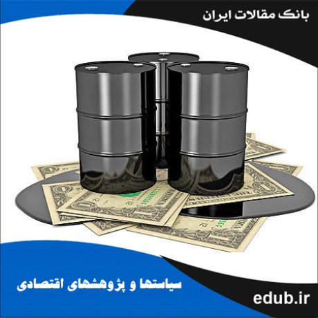 مقاله الگوسازی تکانه‌های درآمدهای نفتی ایران در قالب یک مدل نئوکلاسیکی