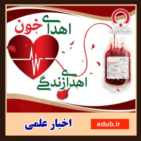 مزایای شگفت آور اهدای خون 