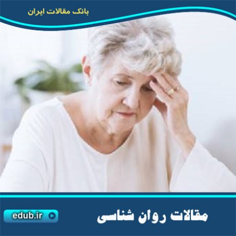 مراقب سالمندان باشید افسرده نشوند!
