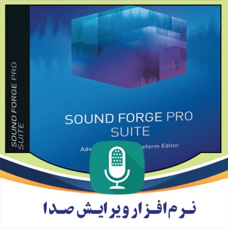 نرم افزار ترمیم و ویرایش صدا و حذف نویز های اضافی MAGIX SOUND FORGE Audio Cleaning Lab 