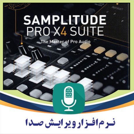 نرم افزار میکس و ویرایش فایل های صوتی MAGIX Samplitude Pro X4 Suite