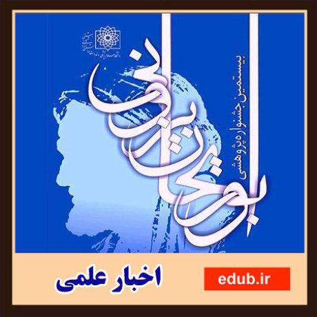 معرفی برگزیدگان بیستمین جشنواره ابوریحان بیرونی