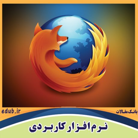 نرم افزار مرورگر اینترنت فایرفاکس Mozilla Firefox
