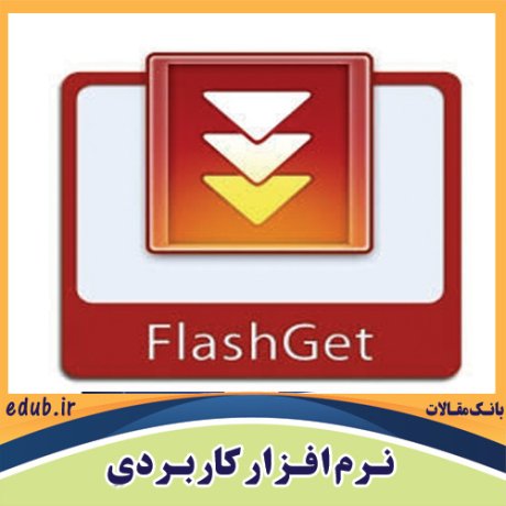 نرم افزار مدیریت دانلود FlashGet  