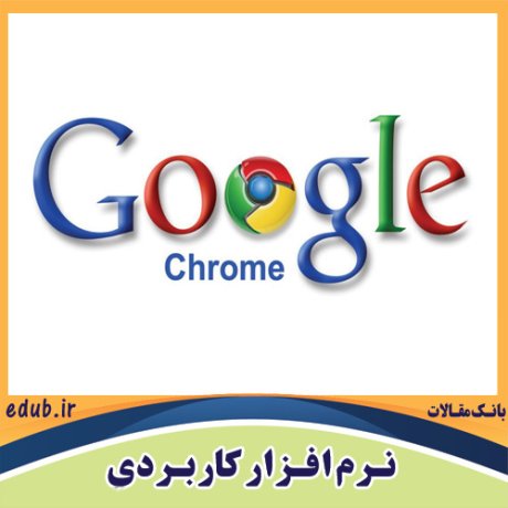 نرم افزار مرورگر اینترنت گوگل کروم Google Chrome 