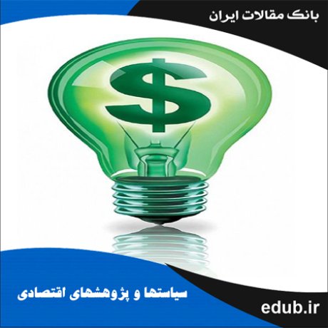 مقاله آیا افزایش قیمت انرژی تهدید جدی برای صادرات صنعتی در ایران محسوب می‌شود؟