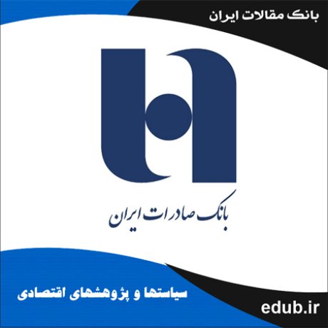 مقاله بررسی و اندازه‌گیری کارایی فنی شعب منتخب بانک‌های صادرات استان تهران