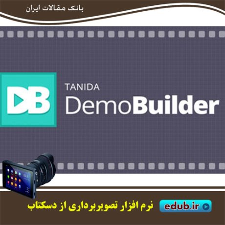 نرم افزار ساخت دموهای آموزشی Tanida Demo Builder 