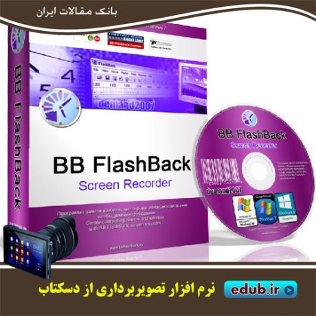  نرم افزار فیلم برداری از صفحه نمایش BB FlashBack Pro