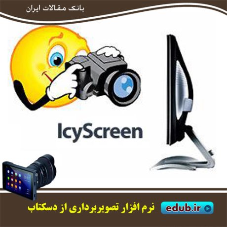 نرم افزار تصویر برداری از دسکتاپ و ارسال آن به صورت خودکار IcyScreen 