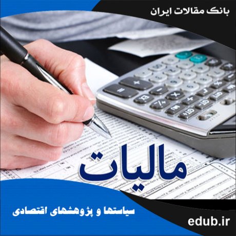 مقاله برآورد ظرفیت و کوشش مالیاتی استان یزد(با الگوگرفتن از فرم عمومی منحنی لافر)