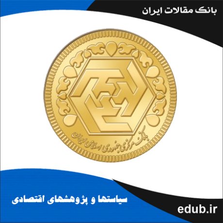 مقاله نسبت بهینه پوشش ریسک در قراردادهای آتی سکه بهار آزادی مورد معامله در بورس کالای ایران