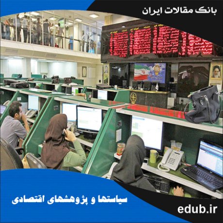 مقاله عوامل کلان اقتصادی و شواهدی از تئوری قیمت‌گذاری آربیتراژ در بورس سهام تهران