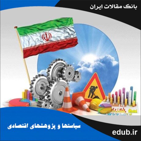 مقاله بررسی رابطه‌ی بین بی‌ثباتی اقتصاد کلان و رشد اقتصادی در ایران