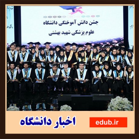 جذب دانشجو کالج بین‌المللی علوم پزشکی شهید بهشتی