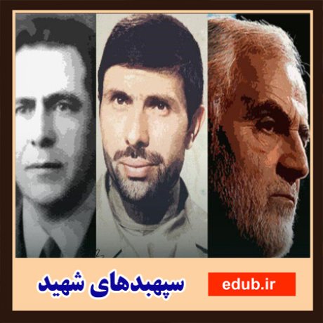 سپهبدهای ایرانی؛ از فتح قله‌های ایثار تا نماد وطن‌پرستی