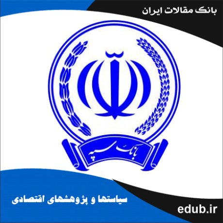 مقاله آسیب‌شناسی انتشار صکوک اجاره در بانک‌های ایران: مطالعه موردی بانک سپه