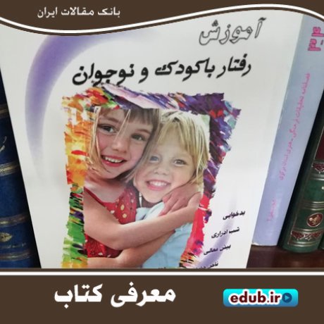 کتاب آموزش رفتار با کودک و نوجوان