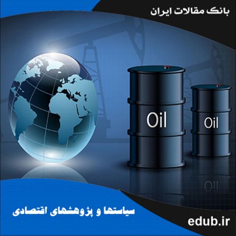 مقاله تأثیر نوسان‌های قیمت نفت بر تابع سرمایه‌گذاری Qتوبین رویکردی از تئوری اختیار واقعی