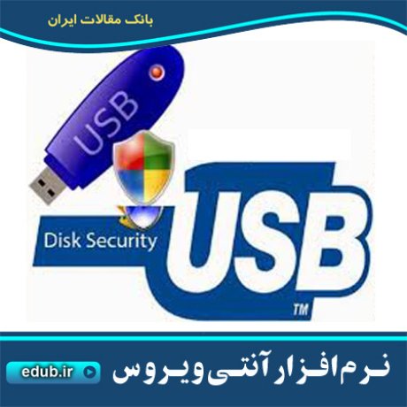 نرم افزار حفاظت حافظه های جانبی از برنامه های مخرب USB Disk Security 