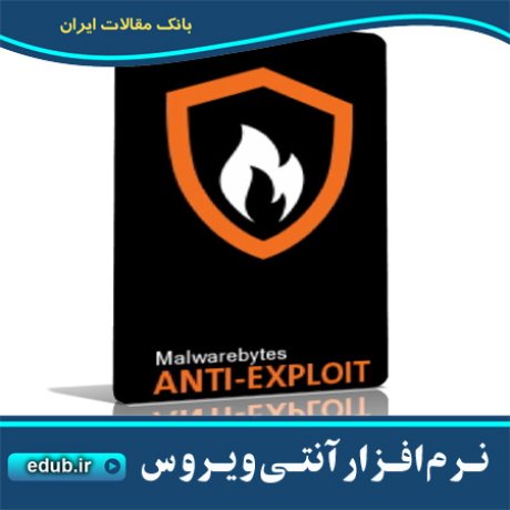  نرم افزار جلوگیری از اجرای اکسپلویت ها یا کد های مخرب Malwarebytes Anti-Exploit Premium