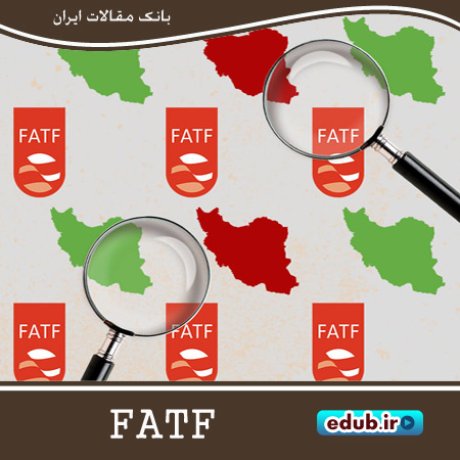 FATF و فرصتی برای برهم‌زدن صحنه‌آرایی دشمنان ایران