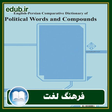 کتاب فرهنگ تطبیقی انگلیسی به فارسی واژگان و عبارات علوم سیاسی