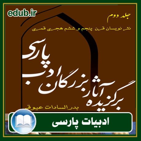 کتاب برگزیده آثار بزرگان ادب پارسی - جلد دوم