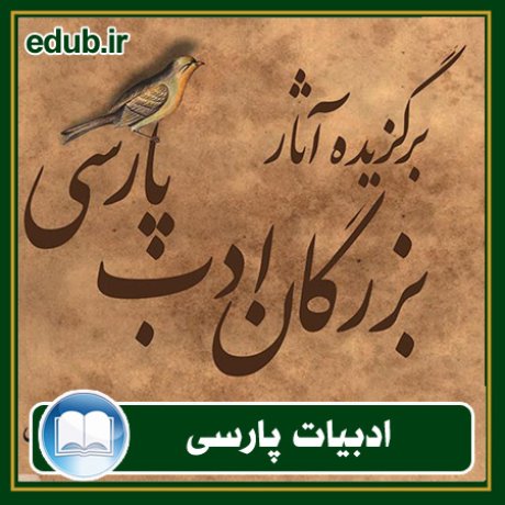 کتاب برگزیده آثار بزرگان ادب پارسی - جلد سوم