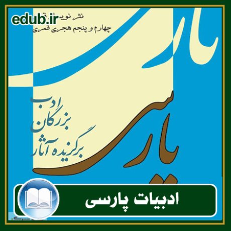 کتاب برگزیده آثار بزرگان ادب پارسی - جلد اول