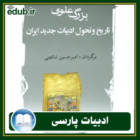 کتاب تاریخ و تحول ادبیات جدید ایران