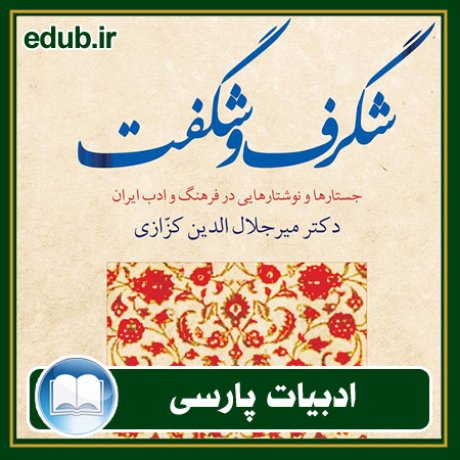 کتاب شگرف و شگفت: جستارها و نوشتارهایی در فرهنگ و ادب ایران