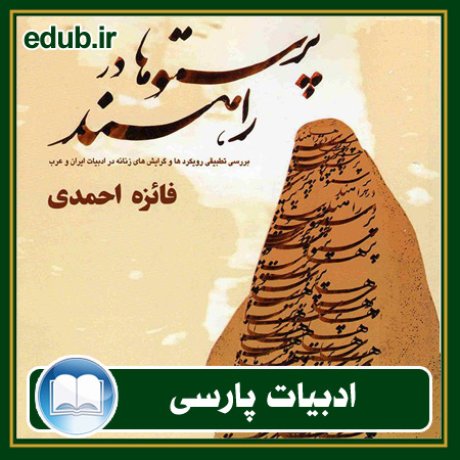 کتاب پرستوها در راه اند: بررسی نخستین گرایش های زنانه در ادبیات فارسی و عربی