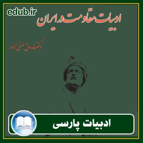 کتاب ادبیات مقاومت در ایران (از فروپاشی ساسانیان تا دوران مشروطه)