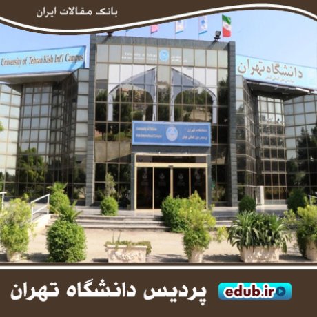 پذیرش دانشجو در پردیس بین ­المللی کیش دانشگاه تهران