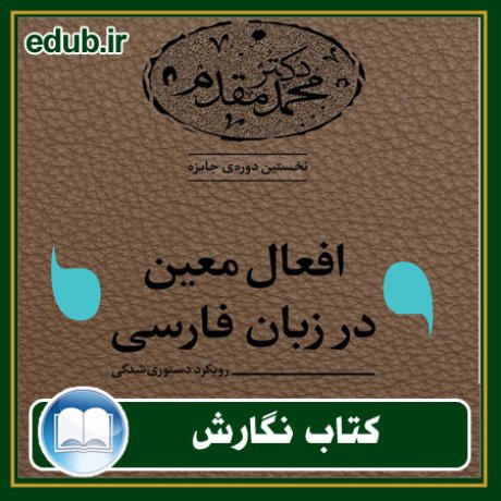 کتاب افعال معین در زبان فارسی: رویکرد دستوری شدگی