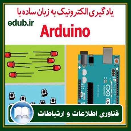 کتاب یادگیری الکترونیک به زبان ساده با Arduino