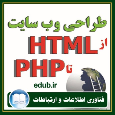 کتاب طراحی وب سایت - از HTML تا PHP