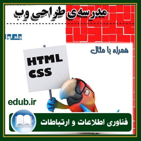 کتاب مدرسه ی طراحی وب - جلد اول: HTML و CSS