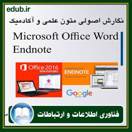 کتاب نگارش اصولی متون علمی و آکادمیک با نرم‌افزار Microsoft Office WORD 2016