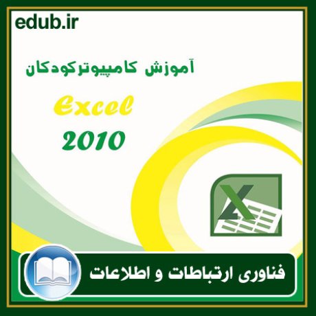 کتاب آموزش کامپیوتر کودکان (Excel 2010)