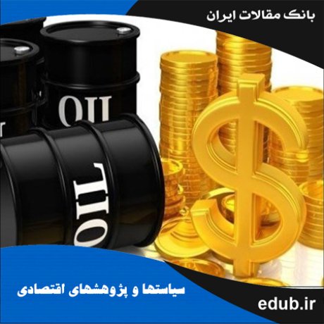 مقاله تنظیم یک مدل تعادل عمومی پویای تصادفی (DSGE) برای اقتصاد باز کوچک صادرکننده نفت